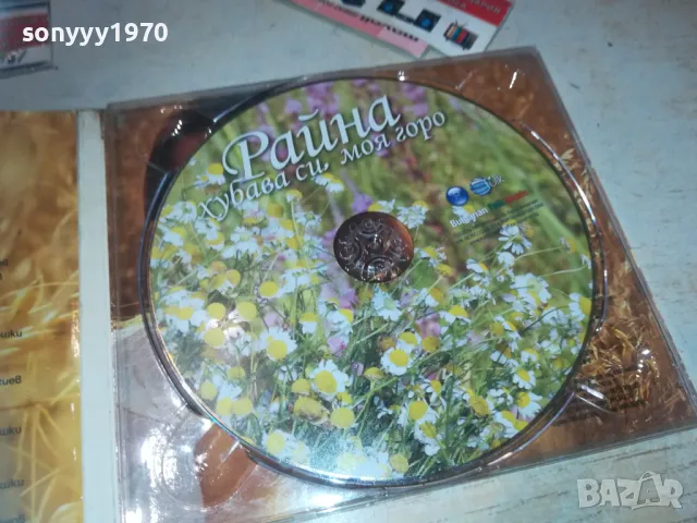 РАЙНА ХУБАВА СИ МОЯ ГОРО ЦД 0110241720, снимка 2 - CD дискове - 47424150