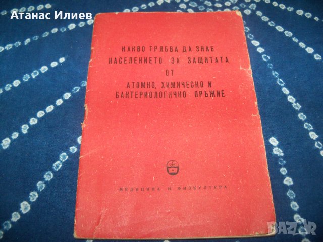 Защита от атомно, химическо и бактериологично оръжие издание 1959г., снимка 1 - Специализирана литература - 34042319