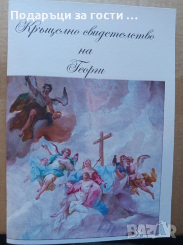 Папка за кръщелно свидетелство