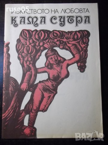 Книга "Изкуството на любовта : Кама Сутра" - 38 стр., снимка 1 - Специализирана литература - 35974284