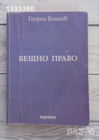 Вещно право - Георги Боянов, снимка 1 - Специализирана литература - 36008237