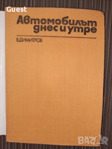 Автомобилът днес и утре Е.Димитров, снимка 2 - Енциклопедии, справочници - 48550096