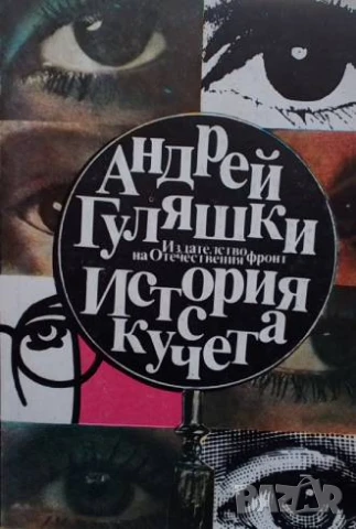 История с кучета Последните приключения на Авакум Захов Андрей Гуляшки