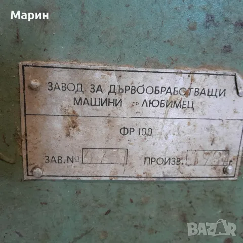 Продавам дърводелска фреза ФР 100., снимка 3 - Други машини и части - 49061993