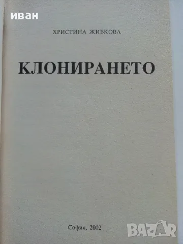 Клонирането - Христина Живкова - 2002г., снимка 2 - Други - 47396117