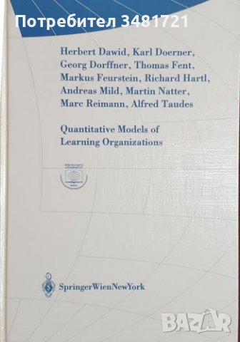 Количествени модели при самообучаващите се организации/Quantitative Models of Learning Organisations, снимка 1 - Специализирана литература - 38636424