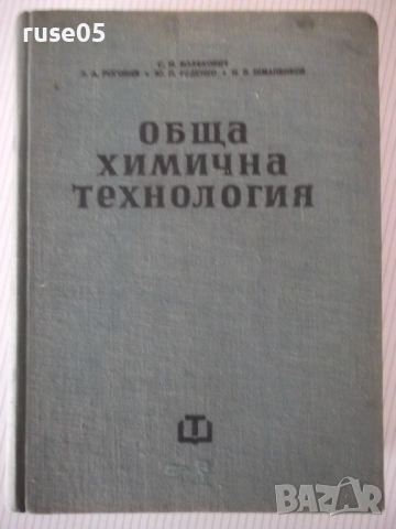 Книга "Обща химична технология-том II-С.Волфкович" - 940 стр