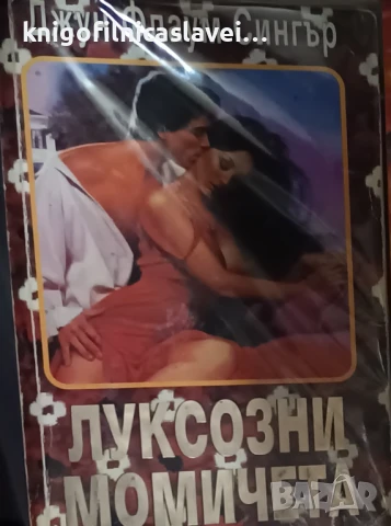 Джун Флаум Сингър - Луксозни момичета (1994)