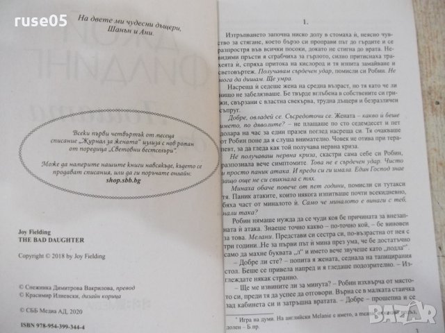 Книга "Лошата дъщеря - Джой Филдинг" - 304 стр., снимка 2 - Художествена литература - 33972014