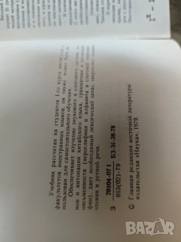 Продавам книга "Учебник китайского языкаТ. П. Задоенко, Хуан Шу-ин, снимка 4 - Специализирана литература - 37682721