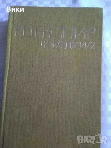 Уилям Шекспир-4 тома, снимка 4 - Художествена литература - 41347528