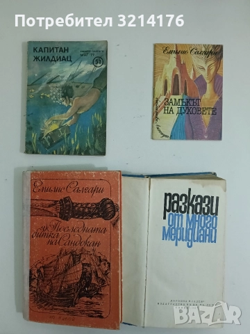 Замъкът на духовете - Емилио Салгари (Отлично състояние)