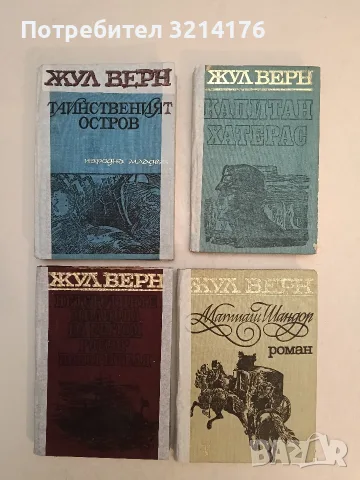 Матиаш Шандор - Жул Верн (1969)