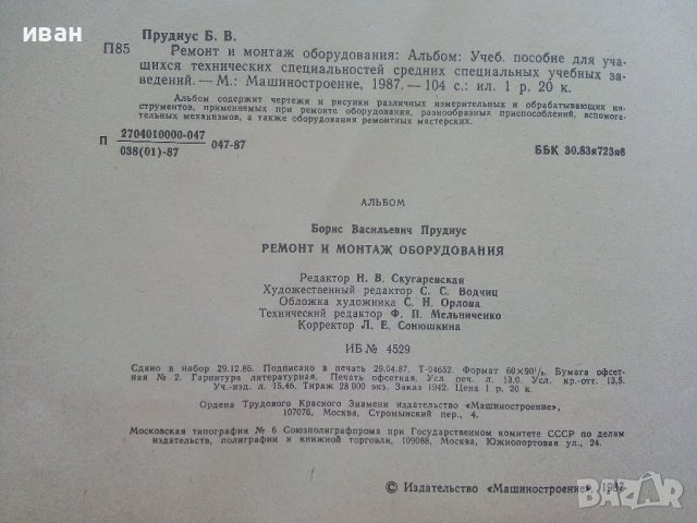 Ремонт и монтаж оборудования - альбом - Б.В.Прудиус - 1987г. , снимка 3 - Специализирана литература - 41944156