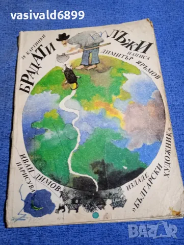 Димитър Яръмов - Брадати лъжи 