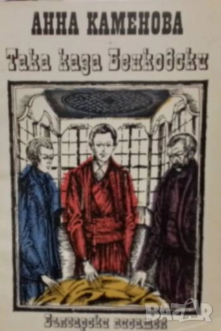 Така каза Бенковски Повест за юноши Анна Каменова
