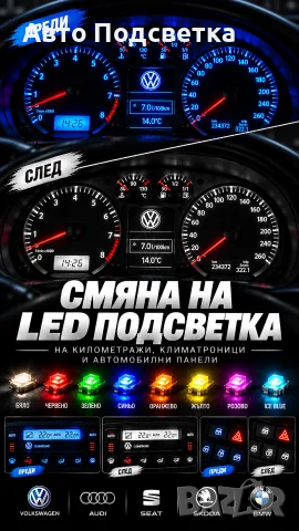 Подмяна на LED подсветка на автомобили Volkswagen, Audi, BMW, Seat, Skoda