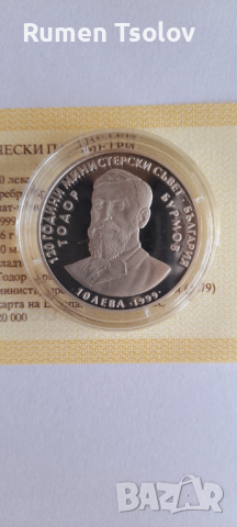10 лева 1999 год 120 години министерски съвет Тодор Бурмов