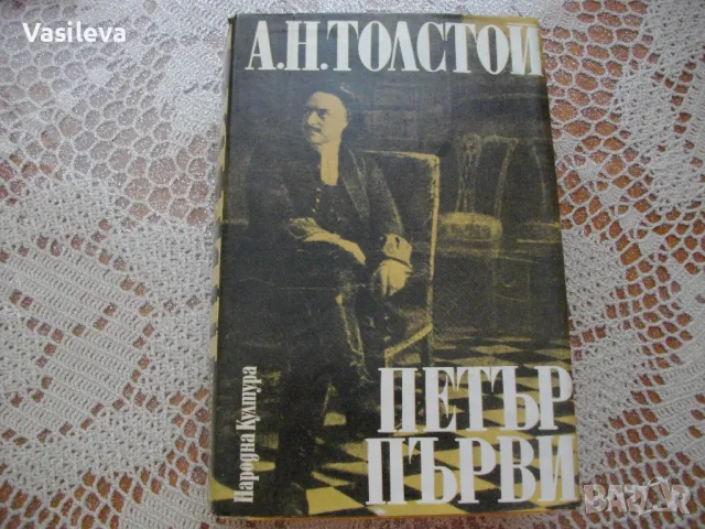 "Петър първи" от А.Н.Толстой, снимка 2 - Художествена литература - 49695428