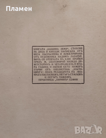 Бащина земя. Стихове Веса Паспалеева, снимка 7 - Антикварни и старинни предмети - 44530553