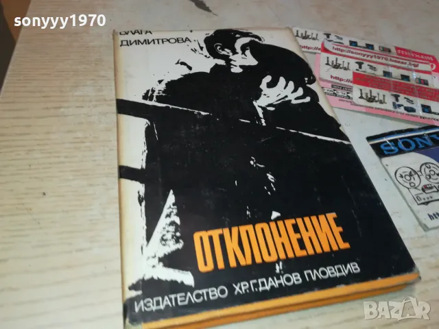 ОТКЛОНЕНИЕ 3012240731, снимка 3 - Художествена литература - 48494879