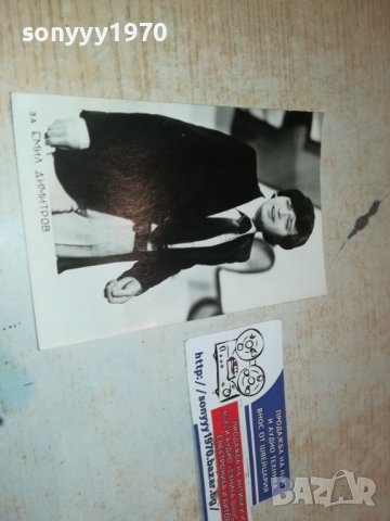 поръчана-ЕМИЛ ДИМИТРОВ-СТАРА СНИМКА ОТ СОЦА 0302231134, снимка 2 - Колекции - 39871089