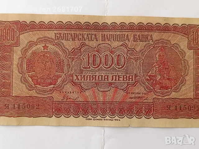 банкнота от 1000 лв 1948, снимка 2 - Нумизматика и бонистика - 48377973