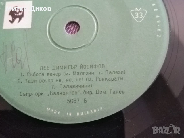 Димитър Йосифов Сан Ремо 1963г малка плоча, снимка 4 - Грамофонни плочи - 51357730