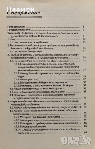Аспекти на речевата комуникация Пенка Илиева-Балтова, Адреана Предоева, Ива Пенкова, снимка 2 - Други - 41141815