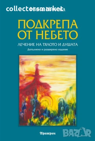 Подкрепа от небето