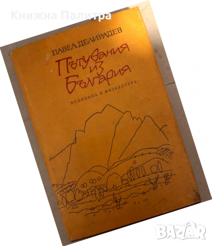 Пътувания из България -Павел Делирадев