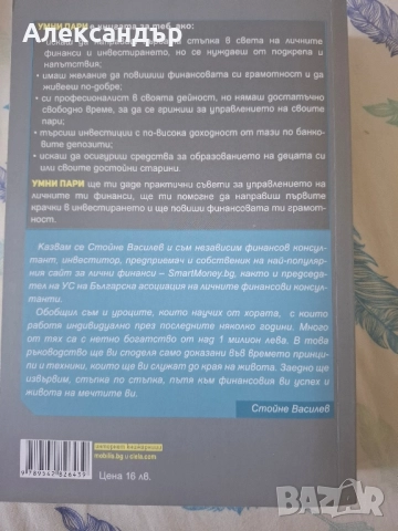Книга за лични финанси "Умни Пари" Стойне Василев, снимка 2 - Специализирана литература - 51736584