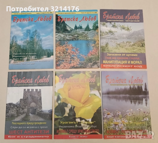 Братска любов 6 броя: 2000 / 2005 / 2012 / 2013