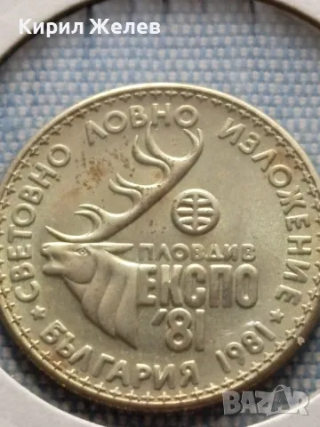 Юбилейна монета 1 лев 1981г. НРБЪЛГАРИЯ Световно ловно изложение 31166, снимка 8 - Нумизматика и бонистика - 48677664