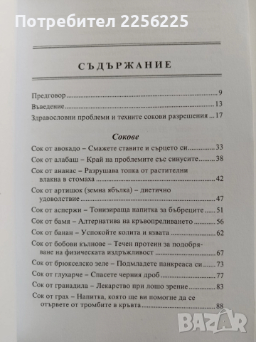 Енциклопедия на лечебните сокове, снимка 7 - Специализирана литература - 52865490