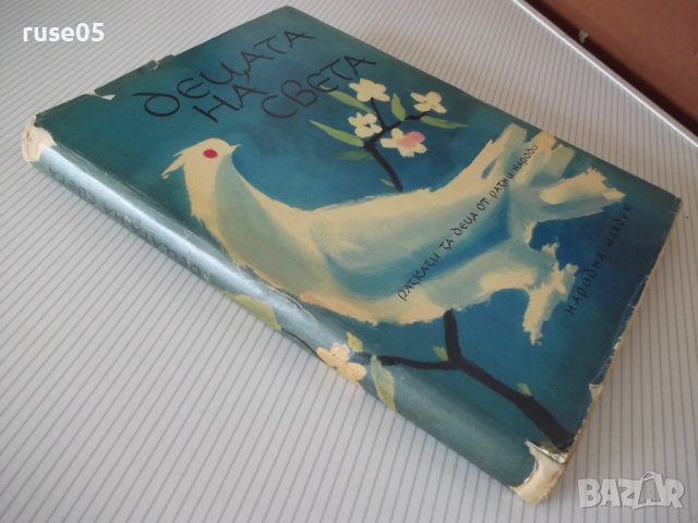 Книга "Децата на света - *Народна младеж*" - 240 стр., снимка 10 - Детски книжки - 41490878