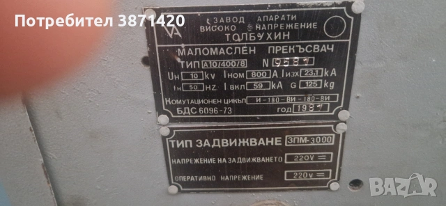МАЛОМАСЛЕНИ ПРЕКЪСВАЧИ 6KV,10KV,20KV-800,1250А,2000А, снимка 7 - Други машини и части - 42637680