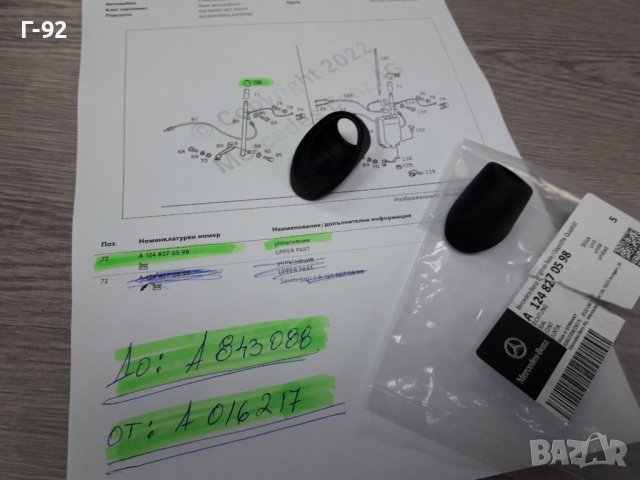 A1248270598**NEU** MERCEDES-BE** W124**КАПАЧЕ ЗА АНТЕНА** , снимка 2 - Части - 38893809