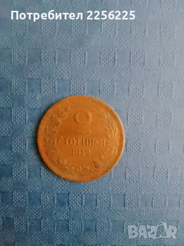 2 стотинки 1912 година , снимка 4 - Нумизматика и бонистика - 41874549