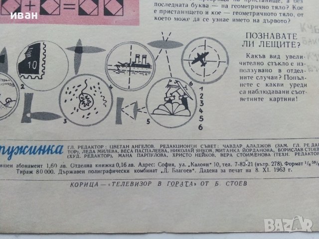 "Дружинка" - книжка 1 - 1964г., снимка 4 - Колекции - 40532920