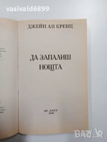 Джейн Ан Кранц - Да запалиш нощта , снимка 4 - Художествена литература - 48750090