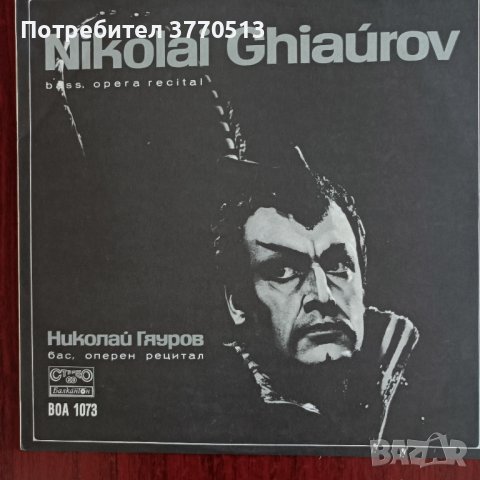 Николай Гяуров - бас