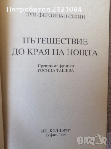 Пътешествие до края на нощта / Луи-Фердинан Селин , снимка 2 - Художествена литература - 52432523