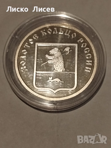 Жетон 1/2 унция сребро Русия, снимка 3 - Нумизматика и бонистика - 52265576