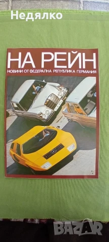 На Рейн,1981г,рядко авто Бг списание 