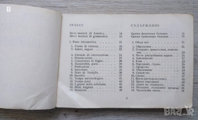 Italiano-bulgara guida di conversazione / Италианско-български разговорник, снимка 3 - Чуждоезиково обучение, речници - 41553988