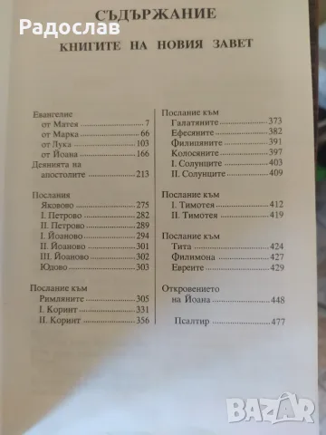 Библия - Новият завет, снимка 4 - Други - 56346923