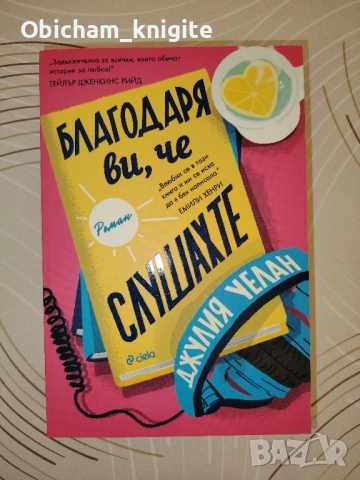 Благодаря ви, че слушахте - Джулия Уелан