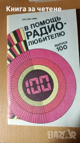 В помощь радиолюбителю. Вып. 100 Сборник, снимка 1 - Специализирана литература - 47650643