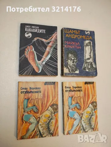 Отхвърлените - Стан Барстоу